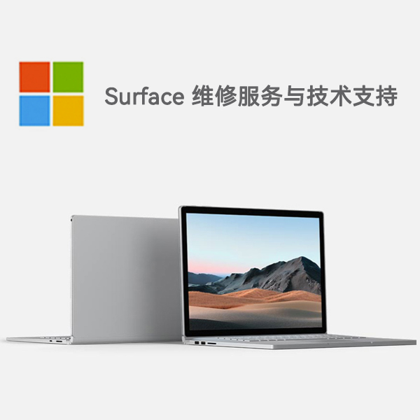顺德surface产品维修服务电话